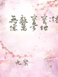 无敌宝宝:休掉亿万爹地