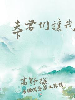 夫君们让我捏一下