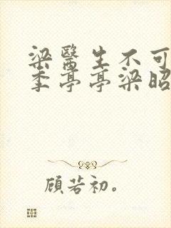 梁医生不可以限季亭亭梁昭衍