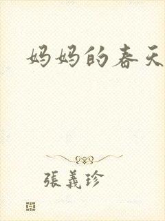 妈妈的春天小说
