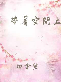 带着空间上大学