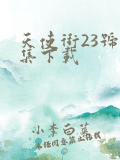 天使街23号全集下载