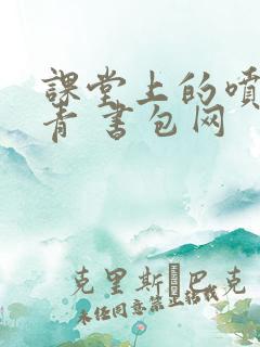 课堂上的喷射婉青 书包网