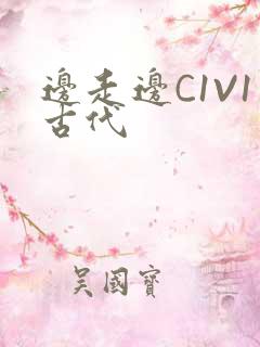 边走边C1V1古代