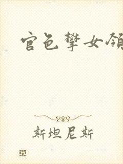 官色攀女领导