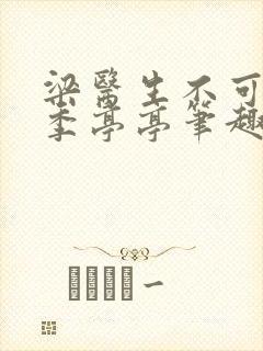 梁医生不可以 季亭亭笔趣阁