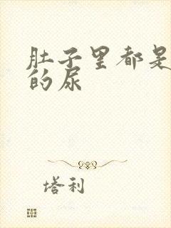 肚子里都是同学的尿