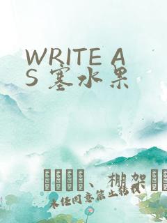 WRITE AS 塞水果