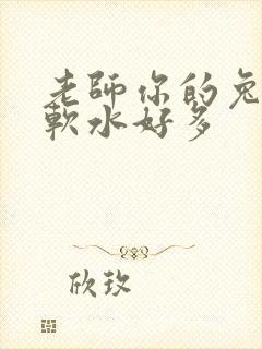 老师你的兔子好软水好多
