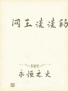 网王淡淡的味道