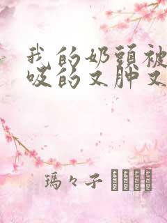 我的奶头被客人吸的又肿又红