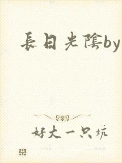 长日光阴by