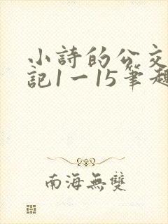 小诗的公交车日记1一15笔趣阁
