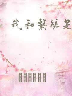 我和系统是好友