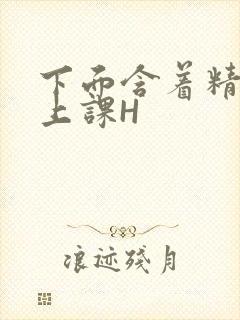 下面含着精子去上课H