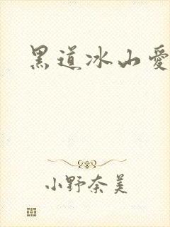 黑道冰山爱上我