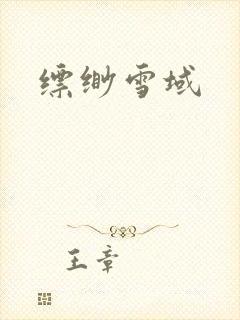 缥缈雪域