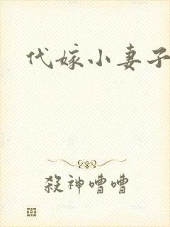 代嫁小妻子