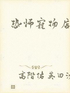 恐怖宠物店下载