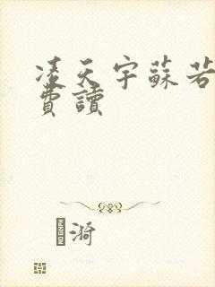 凌天宇苏若曦免费读