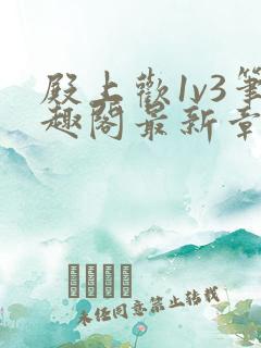 殿上欢1v3笔趣阁最新章节