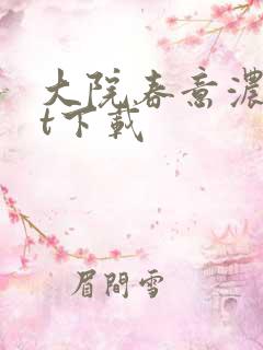 大院春意浓txt下载