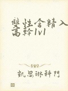 双性含精入睡h高干1v1