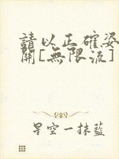 请以正确姿势通关[无限流]