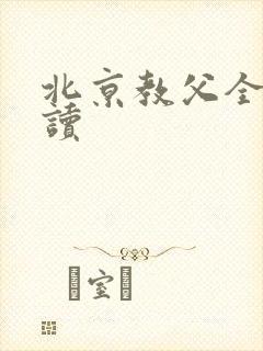 北京教父全文阅读