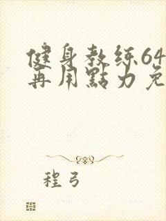 健身教练64话再用点力免费阅读