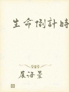 生命倒计时小说