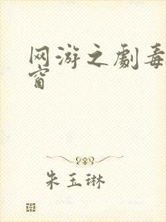 网游之剧毒无弹窗