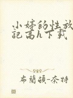 小婷的性放荡日记高h下载