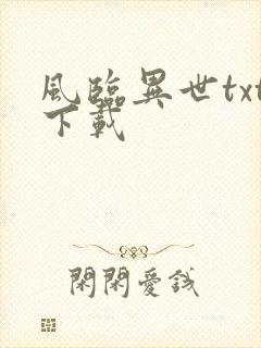 风临异世txt下载