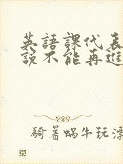 英语课代表哭着说不能再进去了