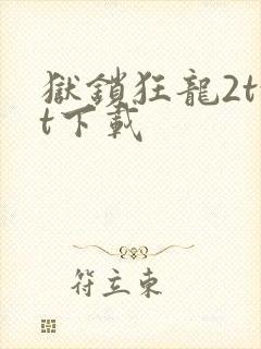 狱锁狂龙2txt下载