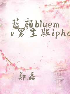 蓝颜bluemv男生版iphone下载