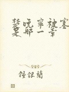 楚晚宁被塞橘子是哪一章