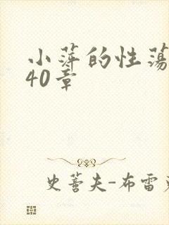 小萍的性荡生活40章