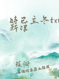 时已立冬txt新浪