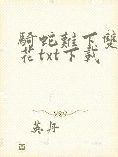 骑蛇难下双金银花txt下载