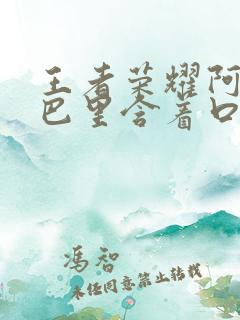 王者荣耀阿离嘴巴里含着口水