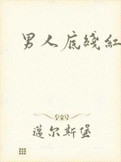 男人底线红鹤