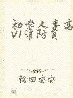 初尝人事高H1V1消防员