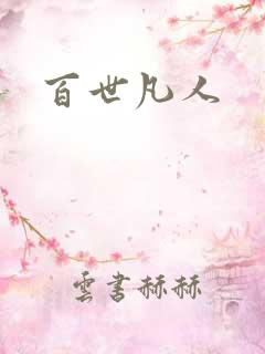 百世凡人