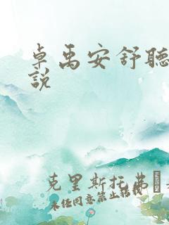 卓禹安舒听澜小说