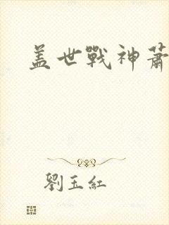 盖世战神萧破天