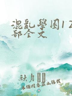 混乱学园1 2部全文