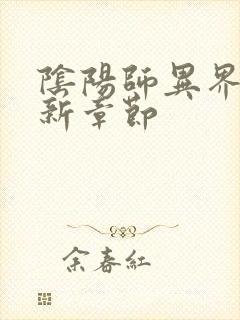 阴阳师异界游最新章节