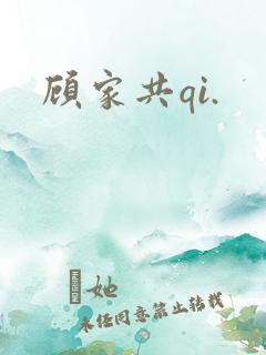 顾家共qi.